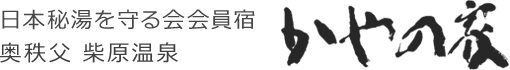 日本秘湯を守る会会員宿　奥秩父柴原温泉　かやの家