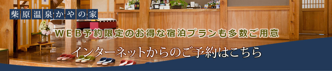 柴原温泉かやの家　WEB予約限定のお得な宿泊プランも多数ご用意　インターネットからのご予約はこちら　日本秘湯を守る会公式WEBサイト