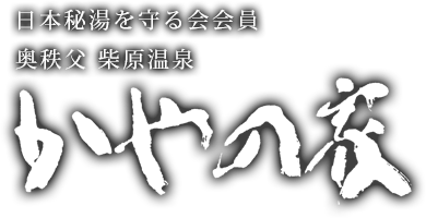 日本秘湯を守る会会員　奥秩父　柴原温泉　かやの家